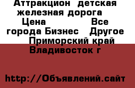 Аттракцион, детская железная дорога  › Цена ­ 212 900 - Все города Бизнес » Другое   . Приморский край,Владивосток г.